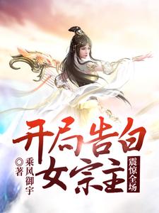 开局告白美女师尊