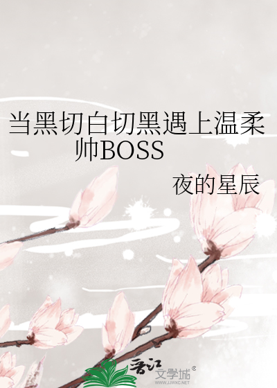 当黑切白切黑遇上温柔帅BOSS