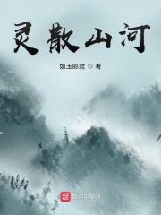 灵战山河小说免费阅读