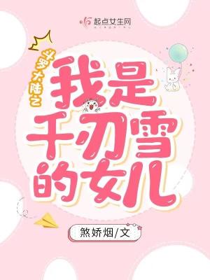 斗罗大陆之我是千仞雪的女儿漫画