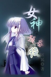 综女神打造计划