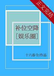 补位空降十六春令小说全文免费阅读