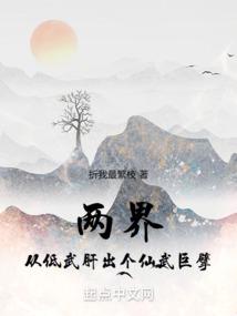 两界从低武肝出个仙武巨擘笔趣阁最新