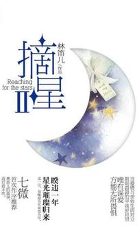 摘星2全本完结番外百度云