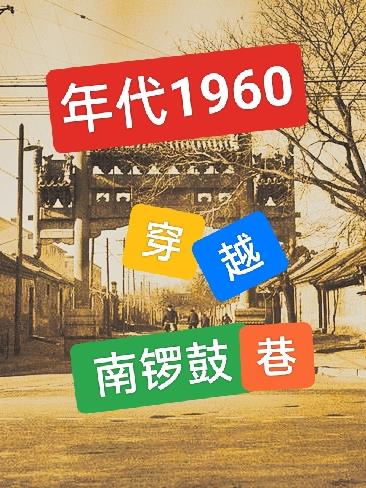 年代1960:穿越南锣鼓巷下载