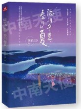 隔河千里秦川知夏简介