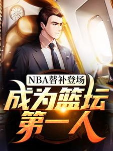 NBA替补登场，成为篮坛第一人