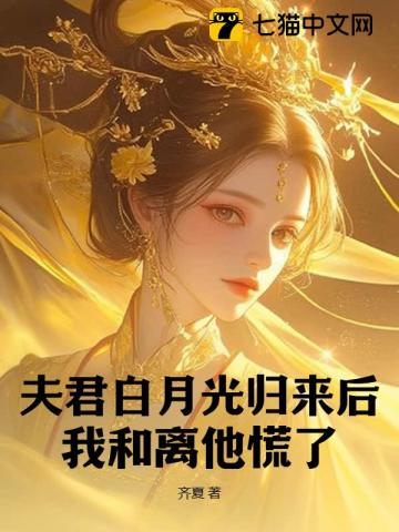 夫君白月光回来了大结局