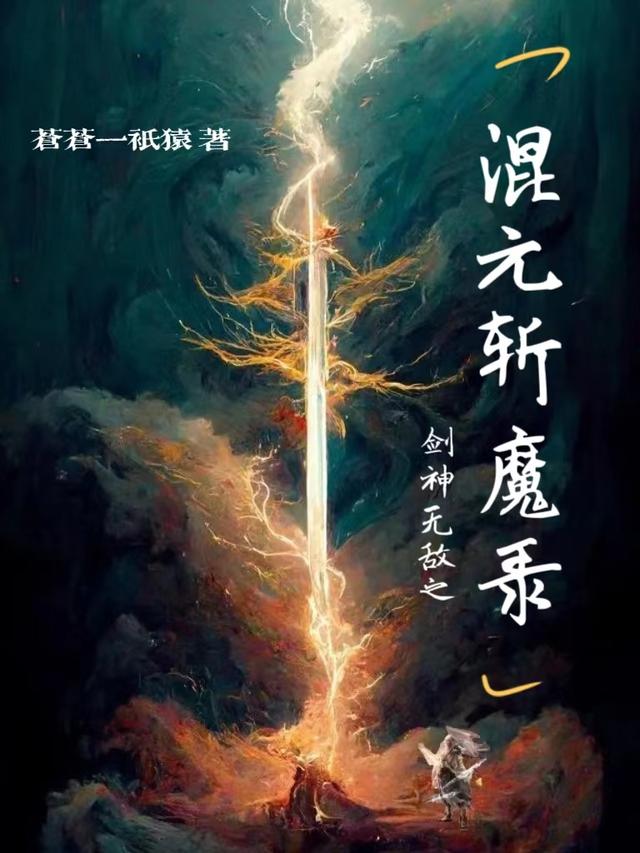 剑神无敌之混元斩魔录