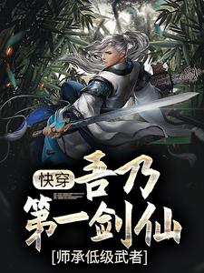 玄幻：吾乃第一剑仙，师承低级武者