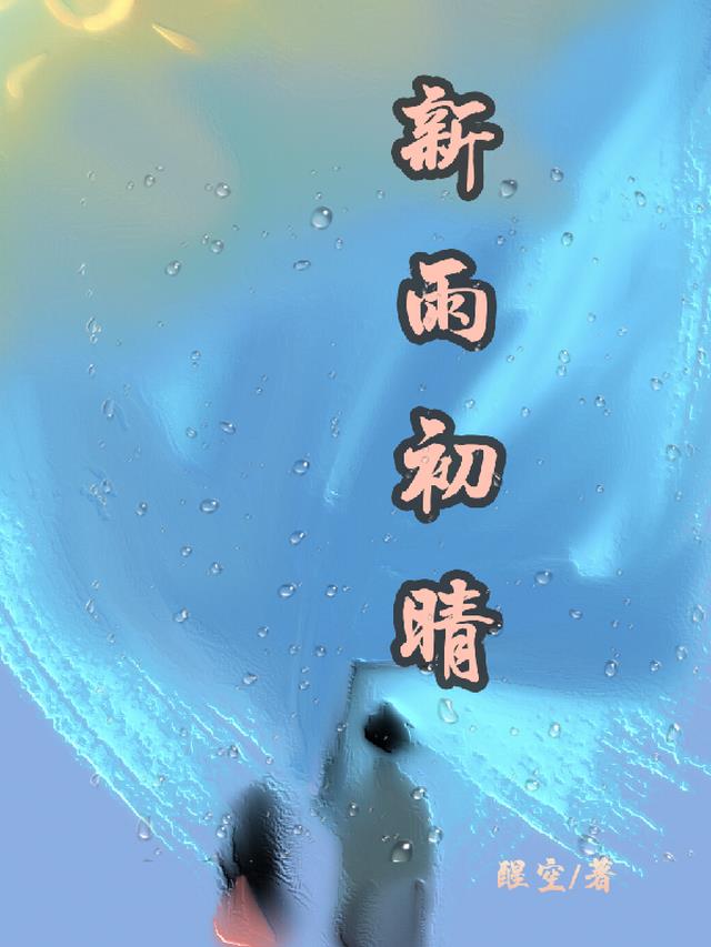 新雨的房车生活