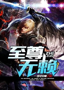 至尊无赖2006粤语