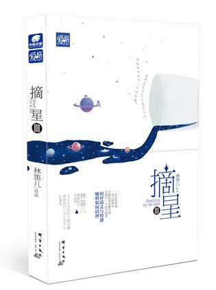 摘星3林笛儿免费全文阅读