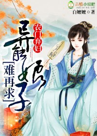 农门弃妇:异能娘子难再