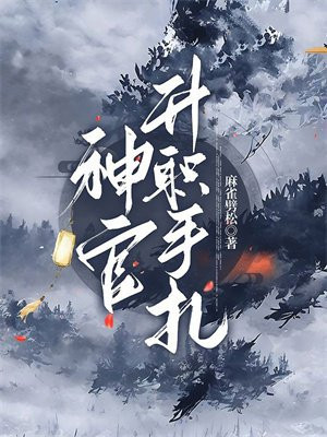 神官升三级神祇攻略