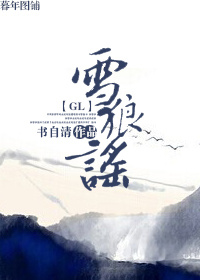 小说雪狼谣