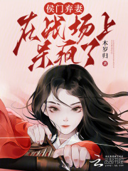 女将军打仗归来皇帝赐婚