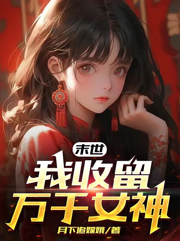 小说末世之女神求收留