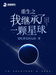 我继承了一个星球穿书