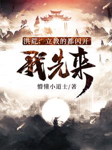 我先来 懵懂小道士