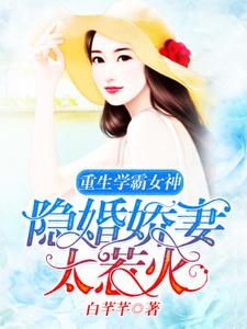 重生学霸女神：隐婚娇妻，太惹火