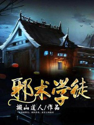 邪术师完整版