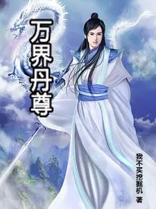 贪财炼丹师小说