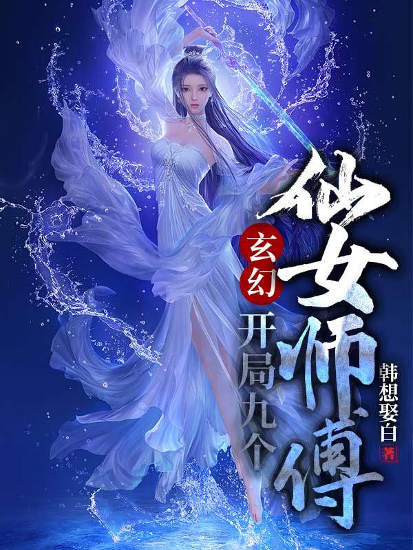 玄幻开局九个仙女师傅怎么样