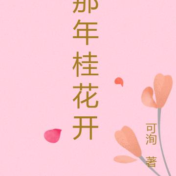 桂花在几点开放