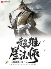 超维星法师txt