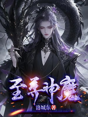 至尊神魔下载八零电子书