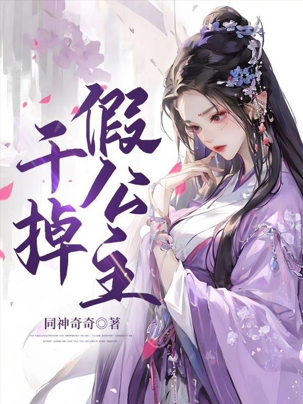 干掉假公主图片大全漫画全集