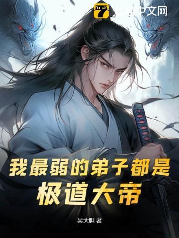 玄幻:我创建宗门拯救人族! 吴大胆