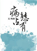 《独独惹温水》作者:纵澜(原名:《病态占有》)