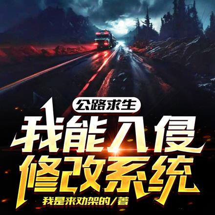 公路求生之我能无限增幅