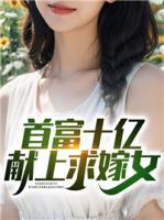 首富嫁女儿陪嫁2亿