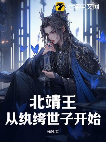 北靖王:从纨绔世子开始 残风