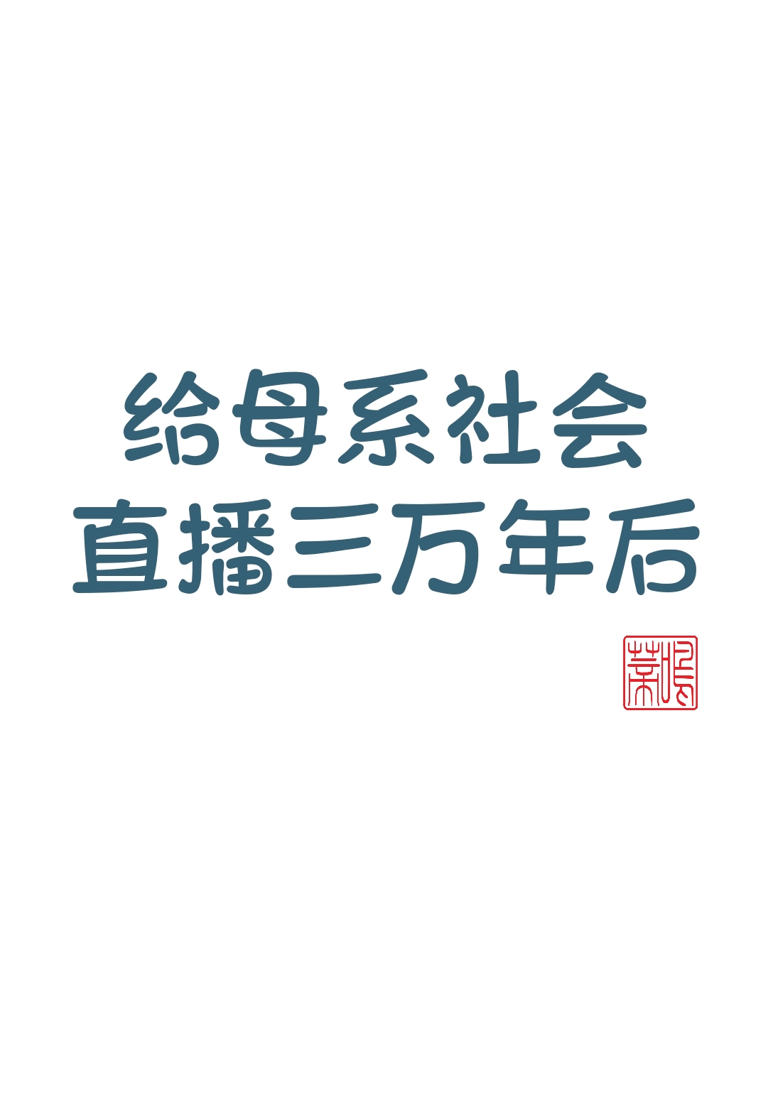 母系社会直播