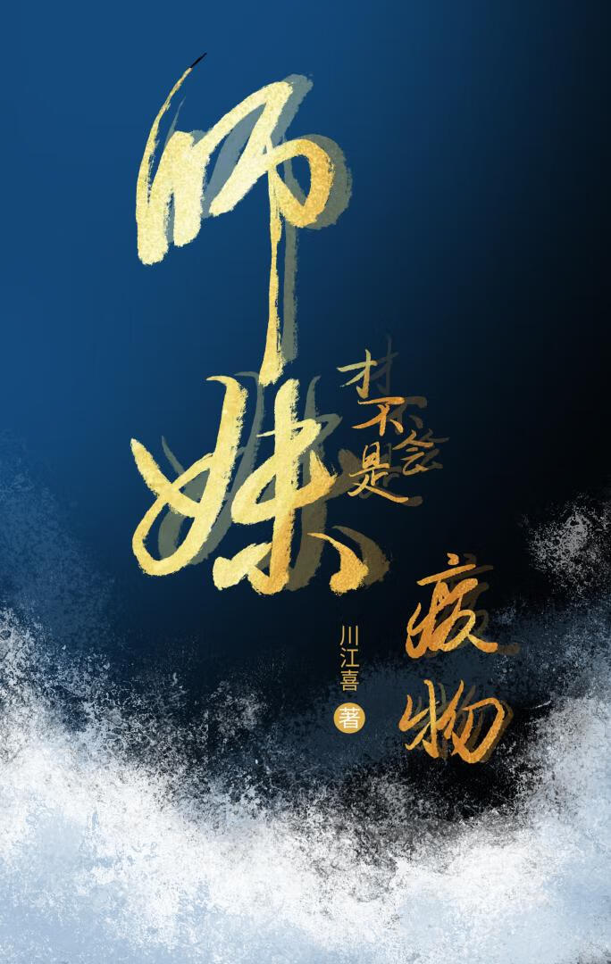 师妹认为师兄是废物