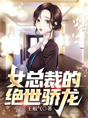 女总裁的绝世狂医免费完整