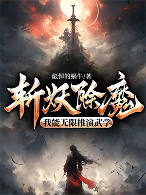 斩妖除魔:我能无限推演武学彪悍的蜗牛