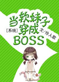 软妹子穿越成反派boss