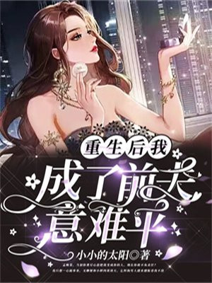 重生后我成了前夫们的白月光漫画