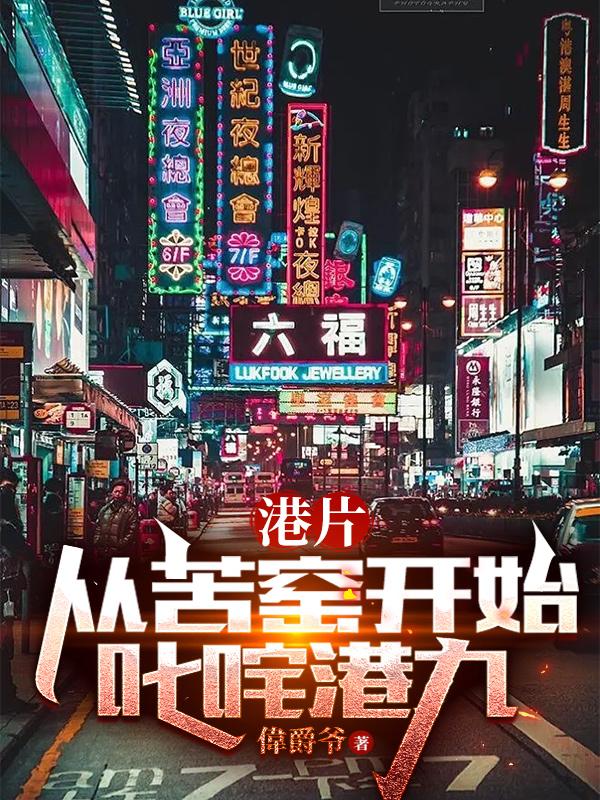 港片:我还没出位