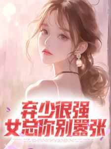 弃少不好惹女主