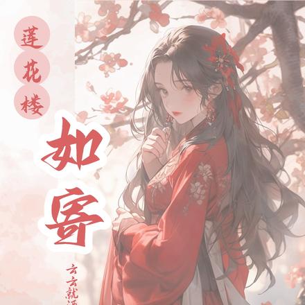 【莲花楼】如寄