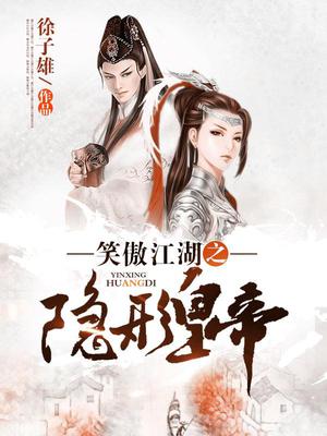 笑傲江湖之美人天下无删减合集