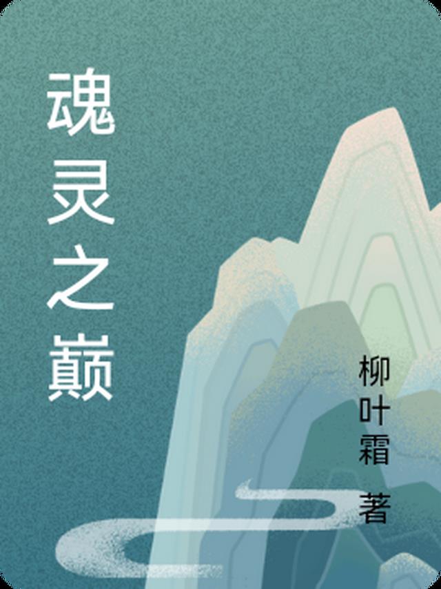 魂灵之巅 柳叶霜