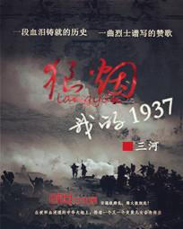 类似狼烟我的1937的小说