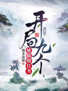 洪荒之开局九个师傅